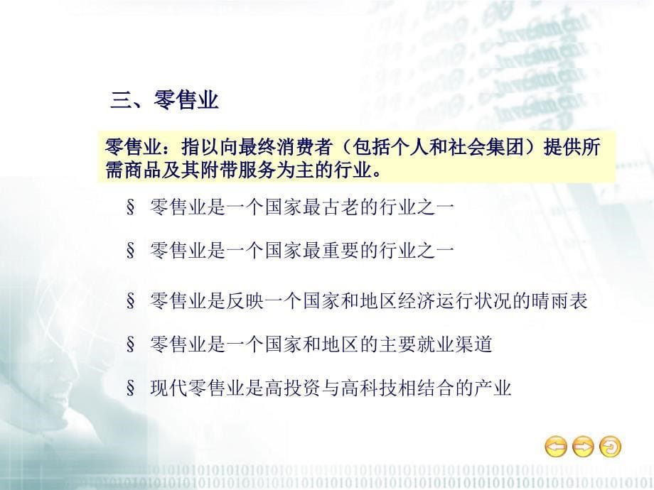 零售导论——零售及零售业_第5页