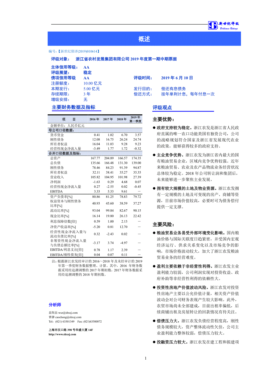 浙江省农村发展集团有限公司2019第一期中期票据信用评级报告_第1页