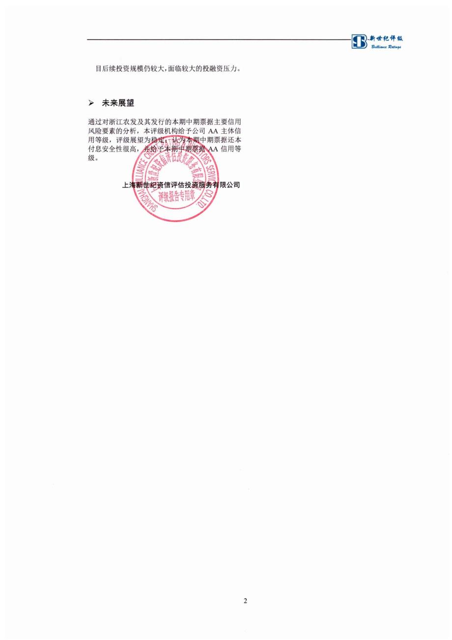 浙江省农村发展集团有限公司2019第一期中期票据信用评级报告_第2页