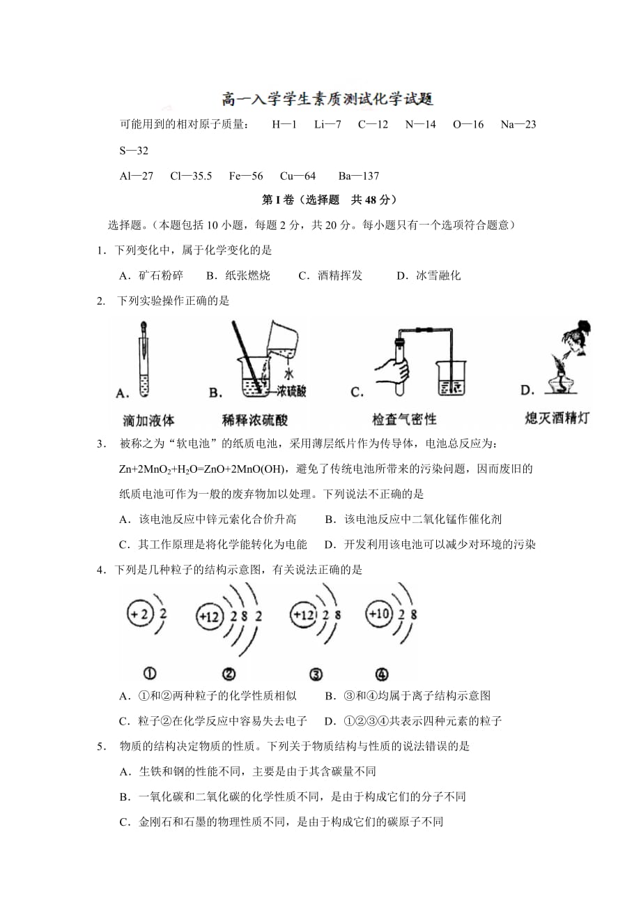 浙江省杭州市高一入学学生（保送生）素质测试化学试题 Word版（含答案）.doc_第1页