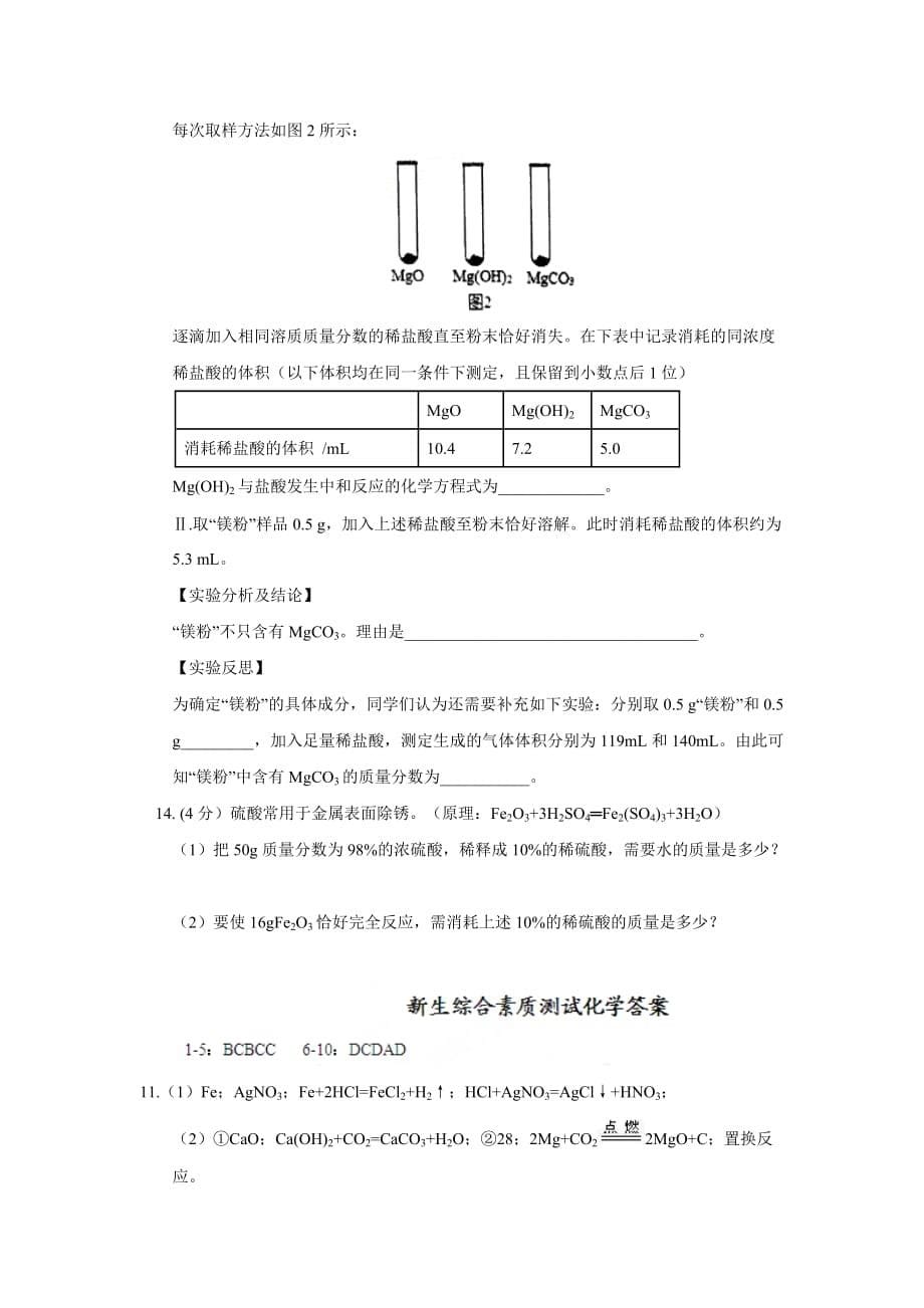 浙江省杭州市高一入学学生（保送生）素质测试化学试题 Word版（含答案）.doc_第5页