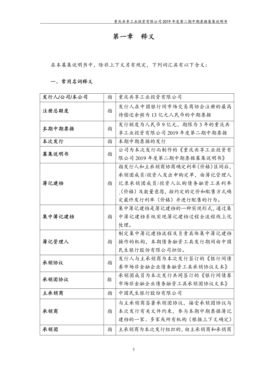 重庆共享工业投资有限公司2019第二期中期票据募集说明书_第4页