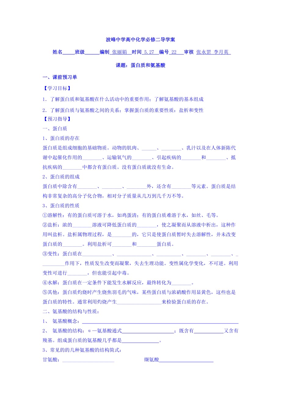 河北省涞水波峰中学苏教高一化学必修二导学案：3.2.5蛋白质和氨基酸 Word缺答案.doc_第1页