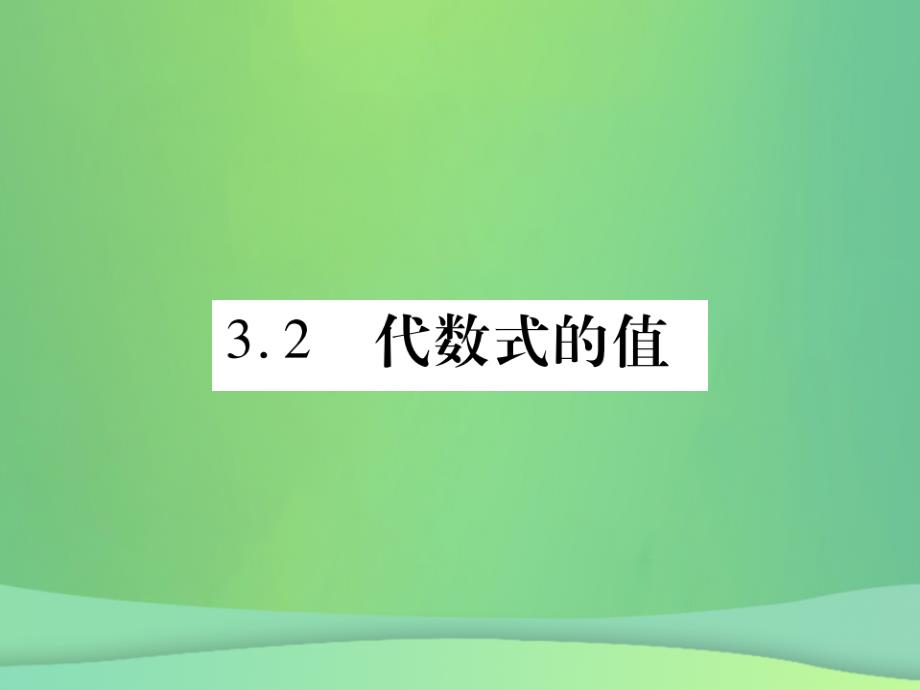 2018年秋七年级数学上册第3章整式的加减3.2代数式的值课件新版华东师大版20180926485_第1页