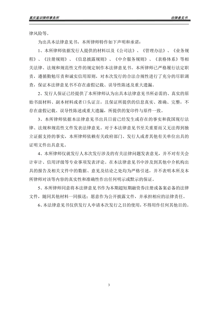 重庆市万盛经济技术开发区开发投资集团有限公司2019第二期超短期融资券法律意见书(更新)_第3页