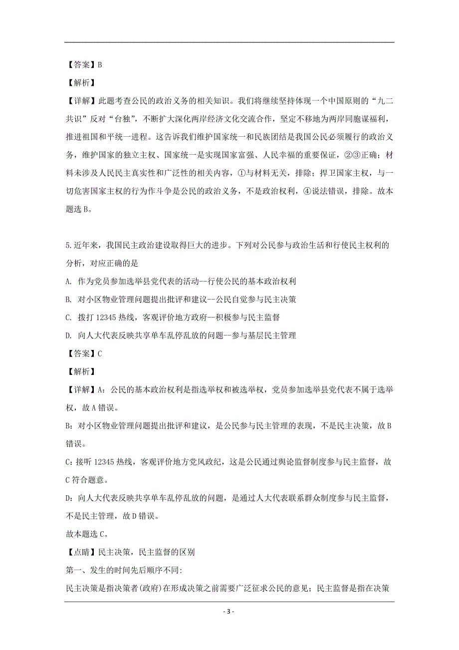 黑龙江省2020届高三（9月）月考政治试题 Word版含解析_第3页