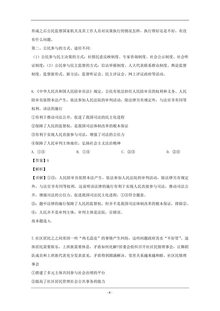 黑龙江省2020届高三（9月）月考政治试题 Word版含解析_第4页