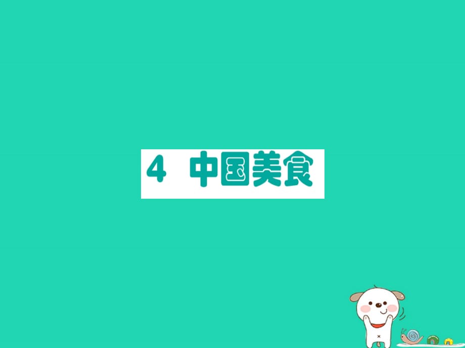 2019版二年级语文下册第3单元识字第4课中国美食课堂课件新人教版_第1页