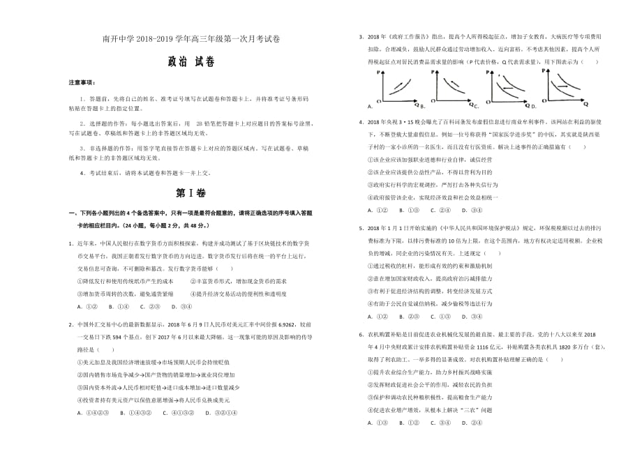 2019届重庆上学期高三第一次月考政治试卷word版_第1页