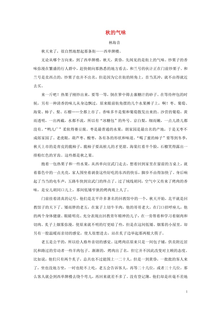 初中语文中学生晨读美文秋的气味素材_第1页