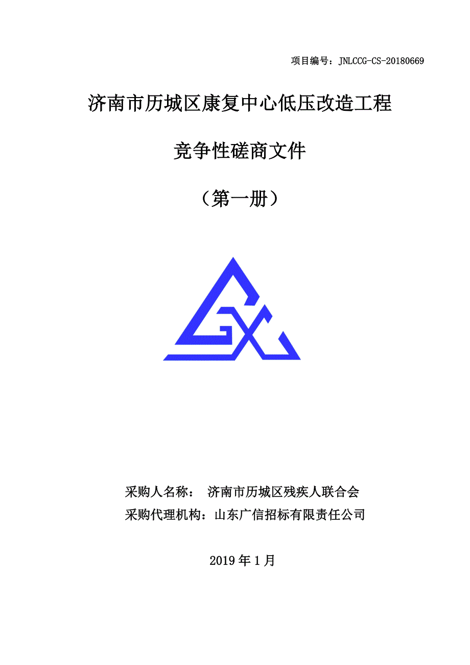 济南市历城区康复中心低压改造工程招标文件_第1页