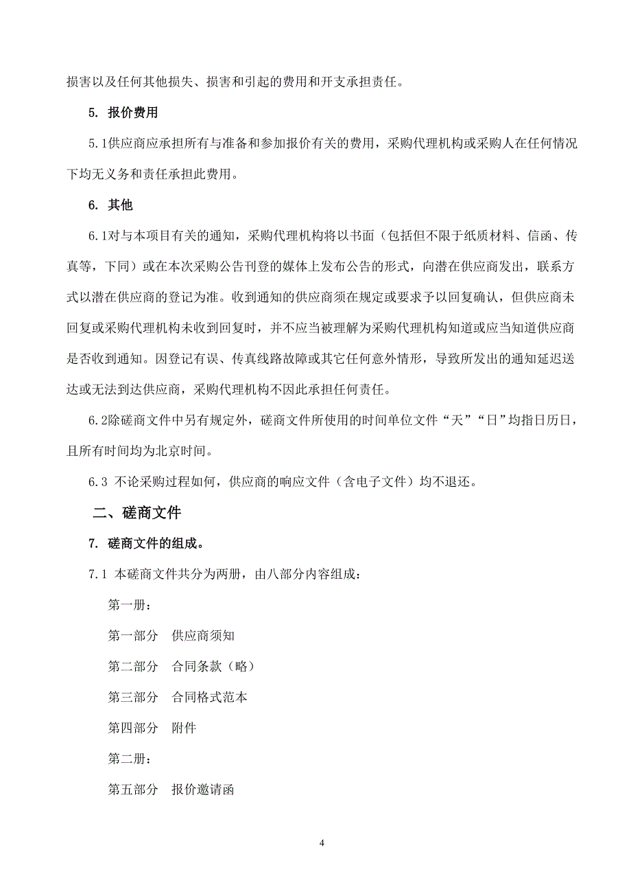 济南市历城区康复中心低压改造工程招标文件_第4页