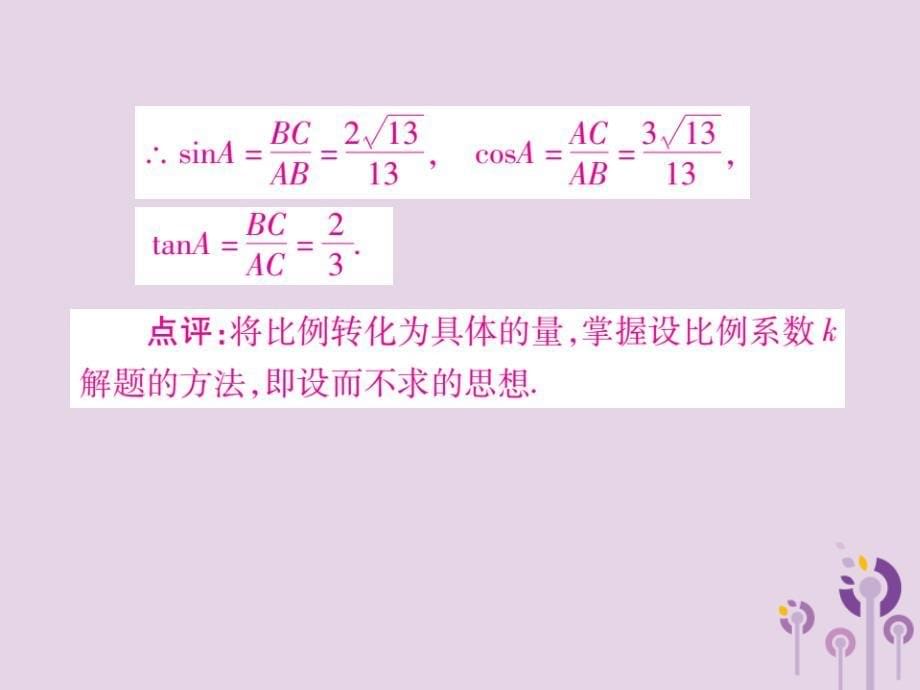 2018秋九年级数学上册第24章解直角三角形24.3锐角三角函数24.3.1锐角三角函数第1课时课件新版华东师大版20190109144_第5页