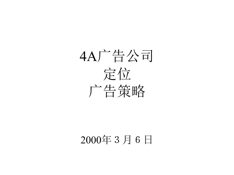 4A广告公司、定位、广告策略_第1页