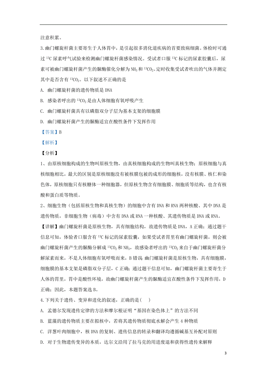 甘肃省天水市一中2020届高三生物上学期第四次考试试题（含解析）_第3页