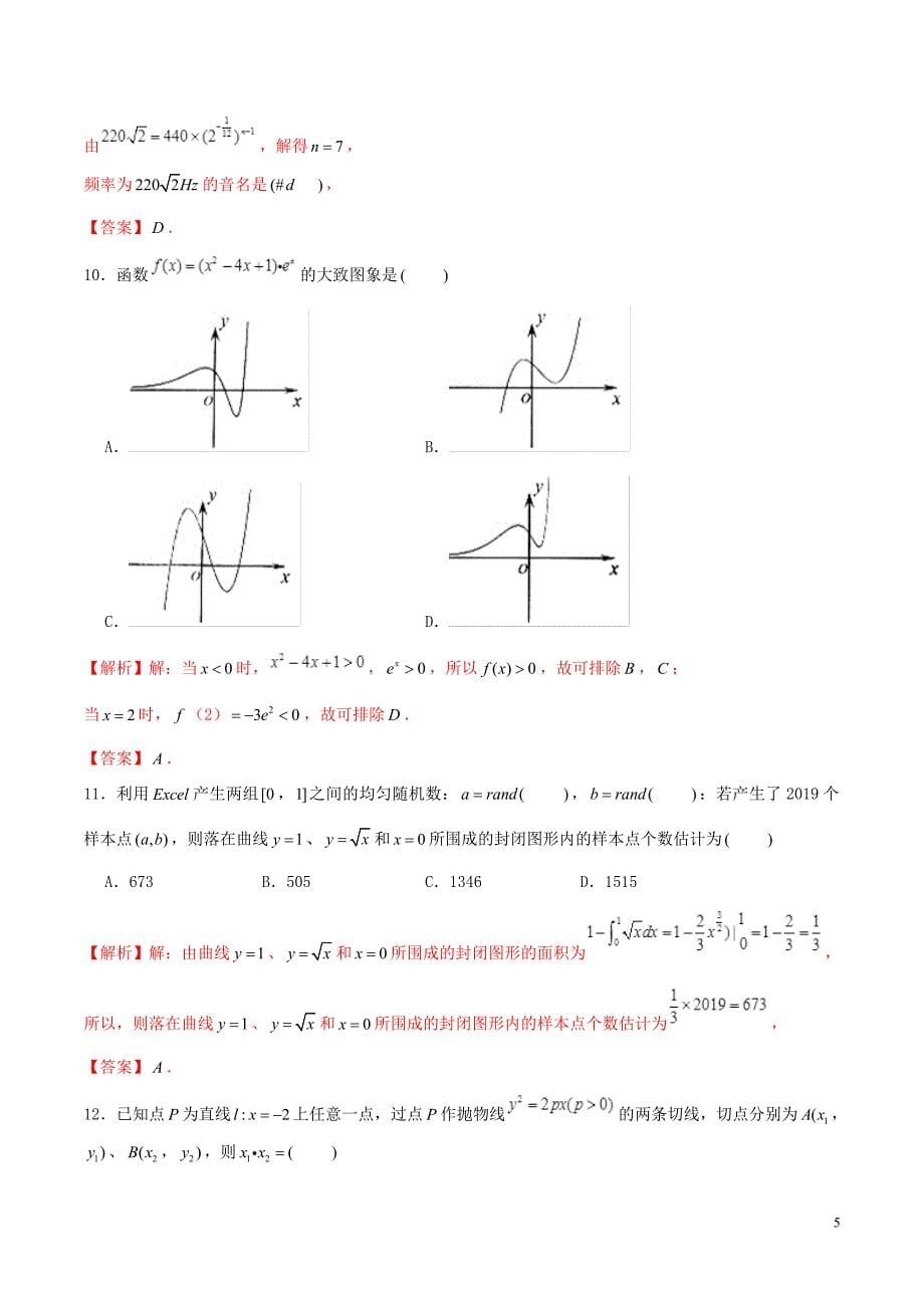 2019年高考数学仿真押题试卷十九含解析201905160134_第5页