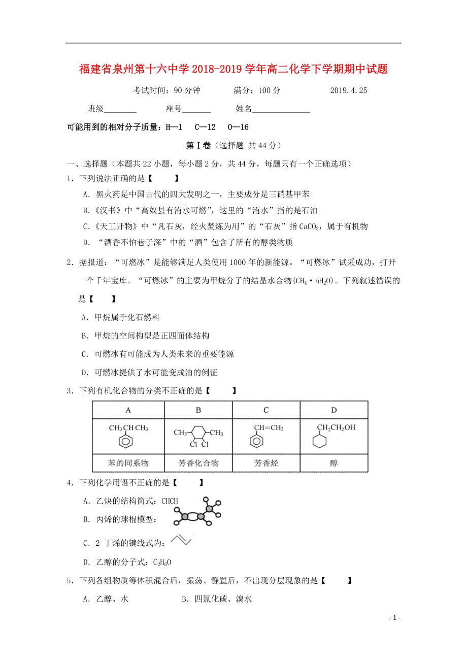 福建省泉州第十六中学2018_2019学年高二化学下学期期中试题201905020154_第1页