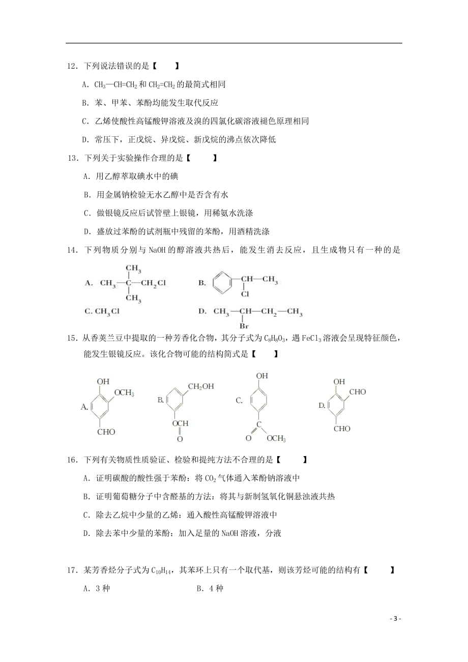 福建省泉州第十六中学2018_2019学年高二化学下学期期中试题201905020154_第3页