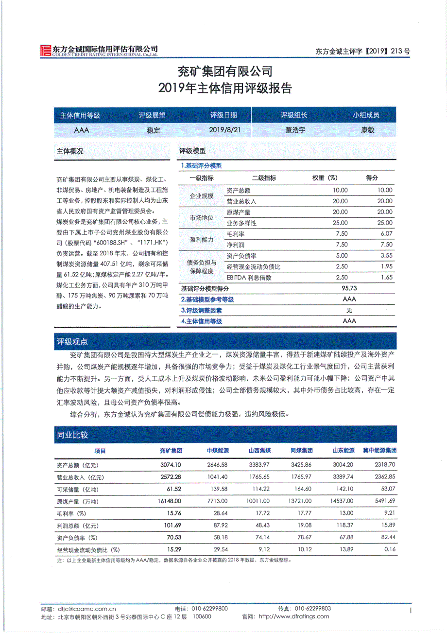 兖矿集团有限公司2019主体信用评级报告_第2页