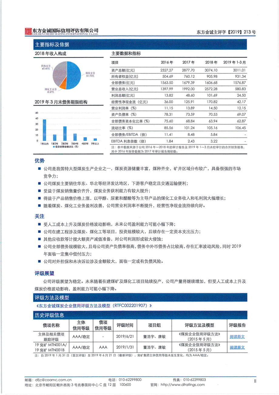 兖矿集团有限公司2019主体信用评级报告_第3页