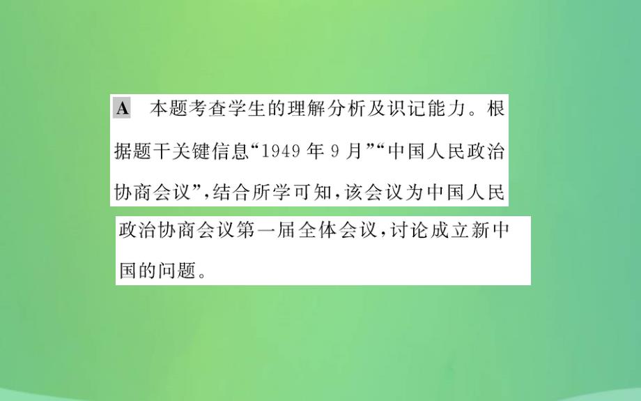 八年级历史下册第一单元中华人民共和国的成立和巩固1.1一课一练习题课件（新版）新人教版_第3页