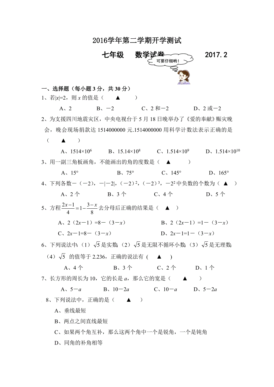 浙江省海宁市七年级下学期开学考试数学试卷.doc_第1页