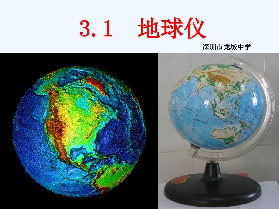 深圳市龙城中学《地球仪和地图》ppt课件.ppt_第1页