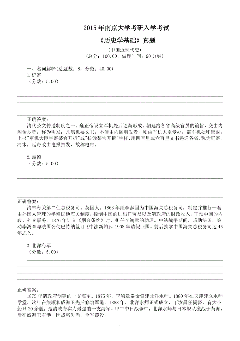 2015年南京大学考研入学考试《历史学基础》真题 (中国近现代史)及答案_第1页