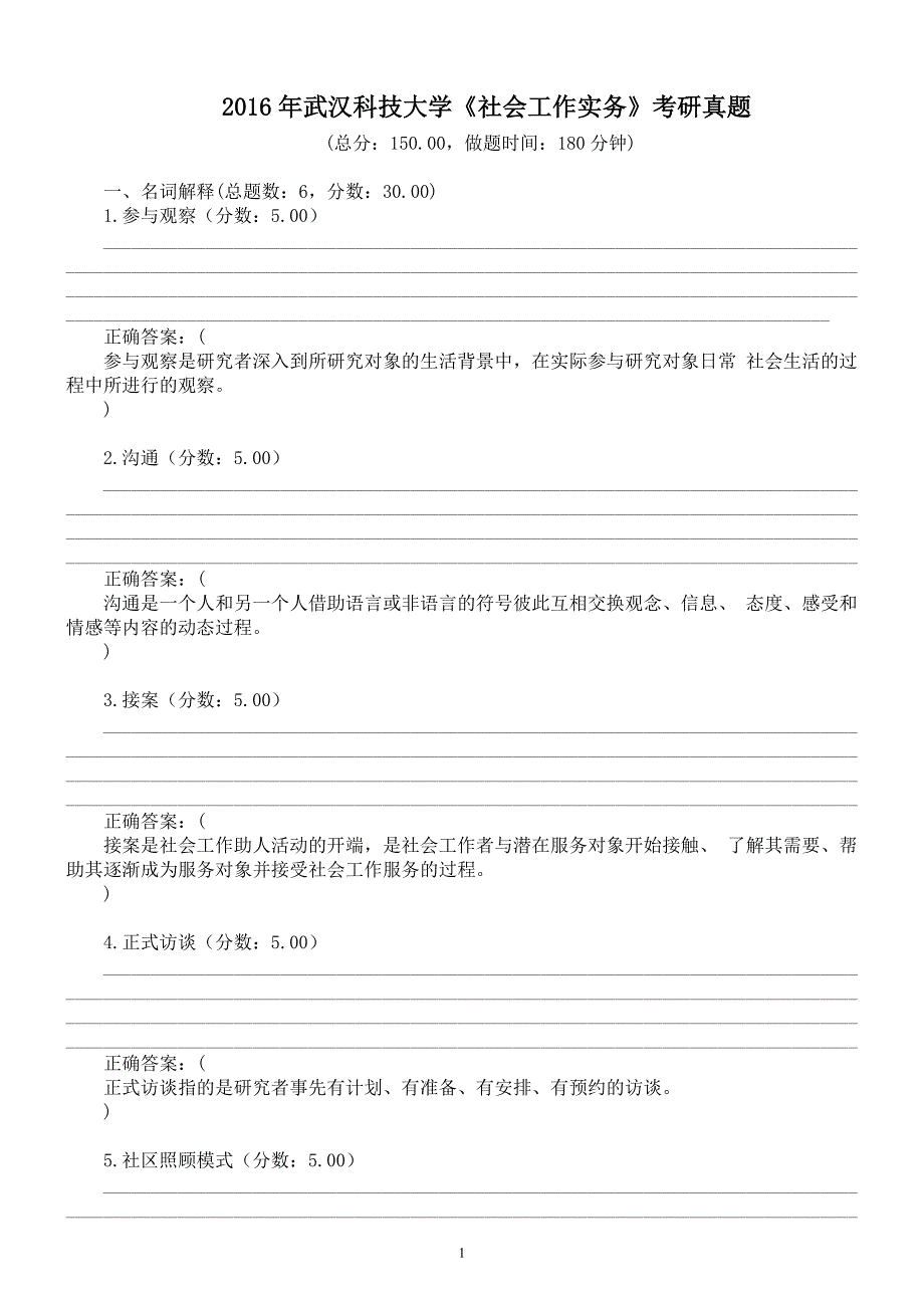 2016年武汉科技大学《社会工作实务》考研真题及标准答案_第1页