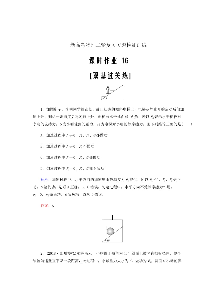 新高考物理二轮复习习题检测汇编---第四章曲线运动课时作业16_第1页