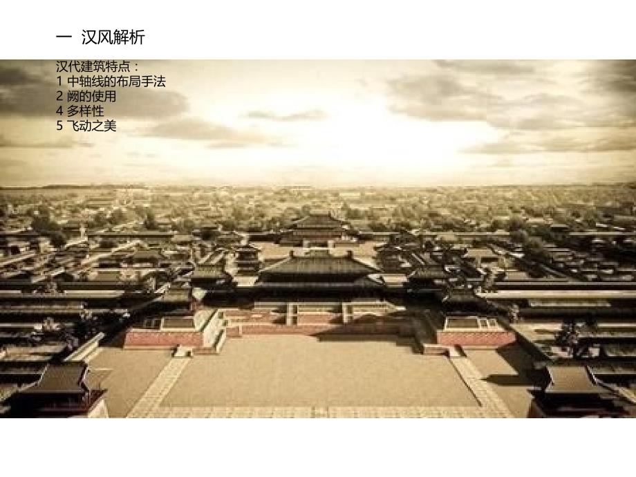 2015新汉风住宅建筑风格分析_第4页