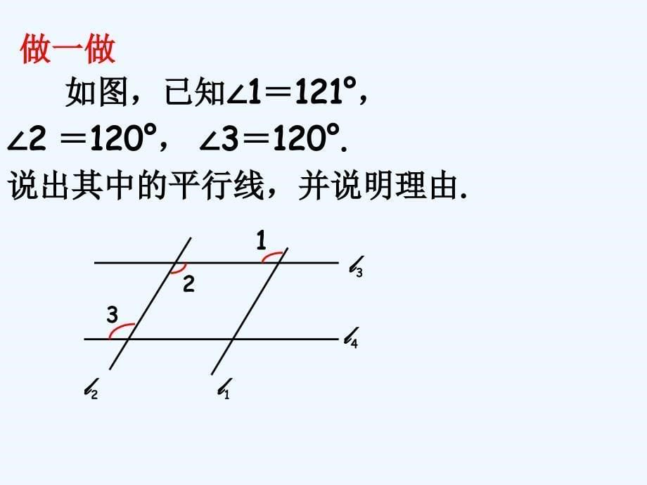 浙教版数学七下1.3《平行线的判定》ppt课件3.ppt_第5页