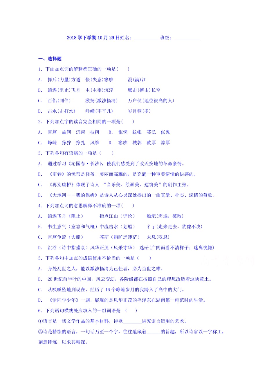 湖南省茶陵县第三中学高一语文练习：10月29日 Word缺答案.doc_第1页