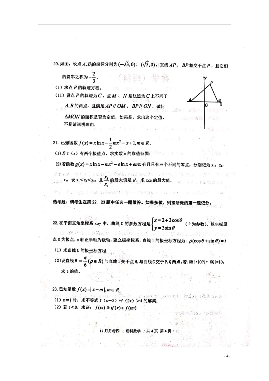 河北省2020届高三数学上学期第四次月考试题理（扫描版无答案）_第4页