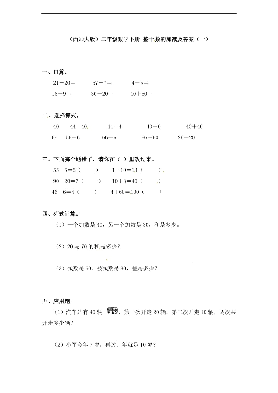 二年级下册数学一课一练整十整百数的加减二西师大版_第1页