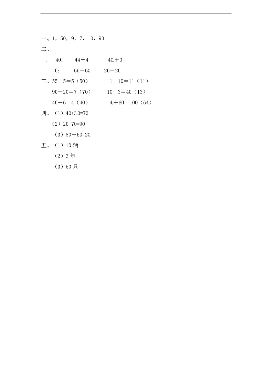 二年级下册数学一课一练整十整百数的加减二西师大版_第3页