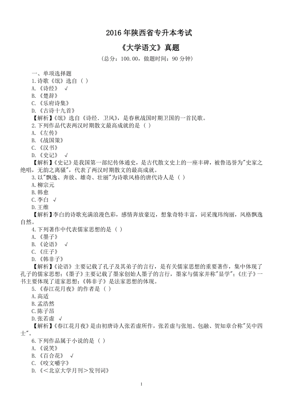 2016年陕西省专升本考试《大学语文》真题及详解_第1页