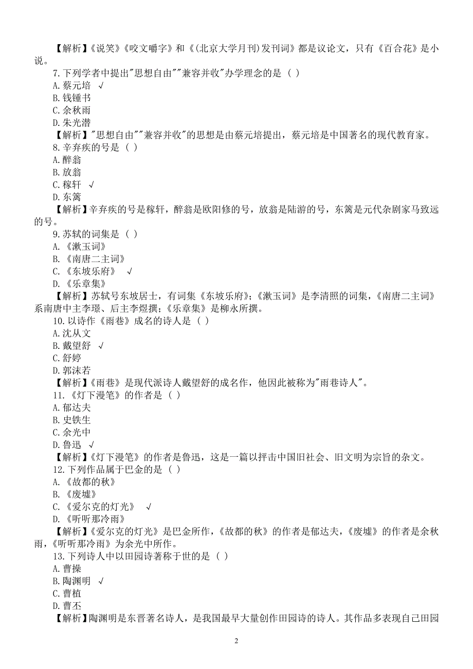 2016年陕西省专升本考试《大学语文》真题及详解_第2页