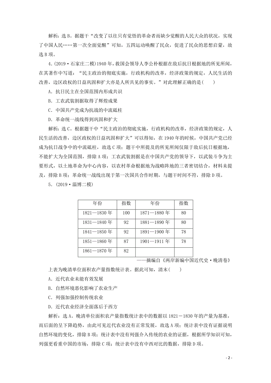 （新课标）2020高考历史二轮复习板块二中国近现代文明综合训练（二）_第2页