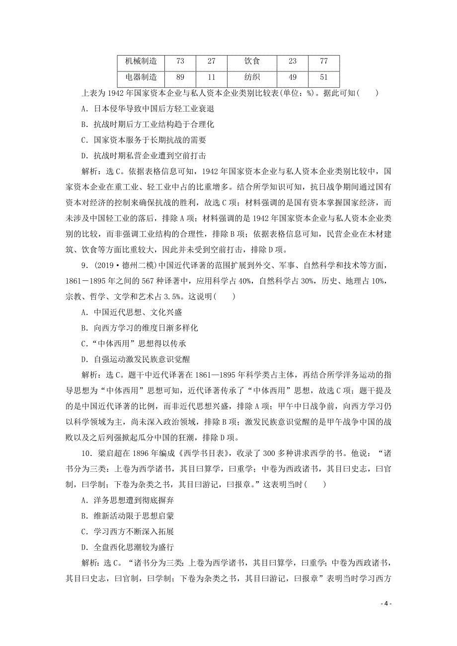 （新课标）2020高考历史二轮复习板块二中国近现代文明综合训练（二）_第4页