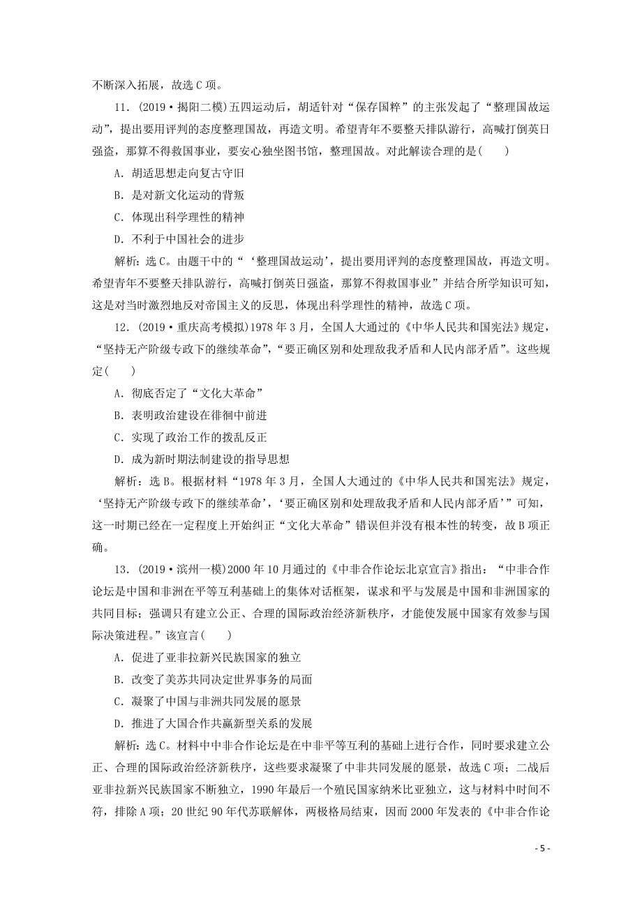 （新课标）2020高考历史二轮复习板块二中国近现代文明综合训练（二）_第5页