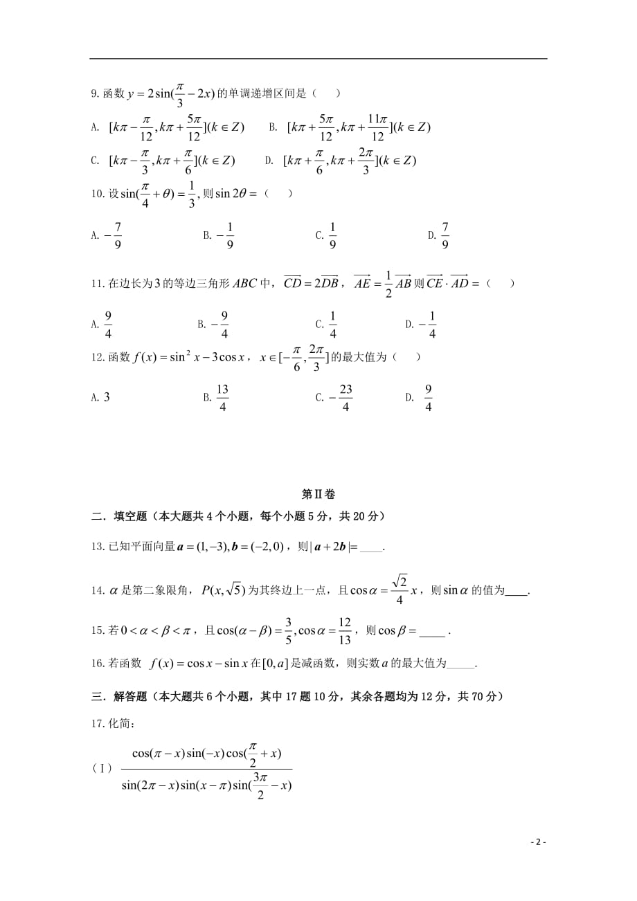 甘肃省岷县第一中学2018_2019学年高一数学下学期期中试题_第2页