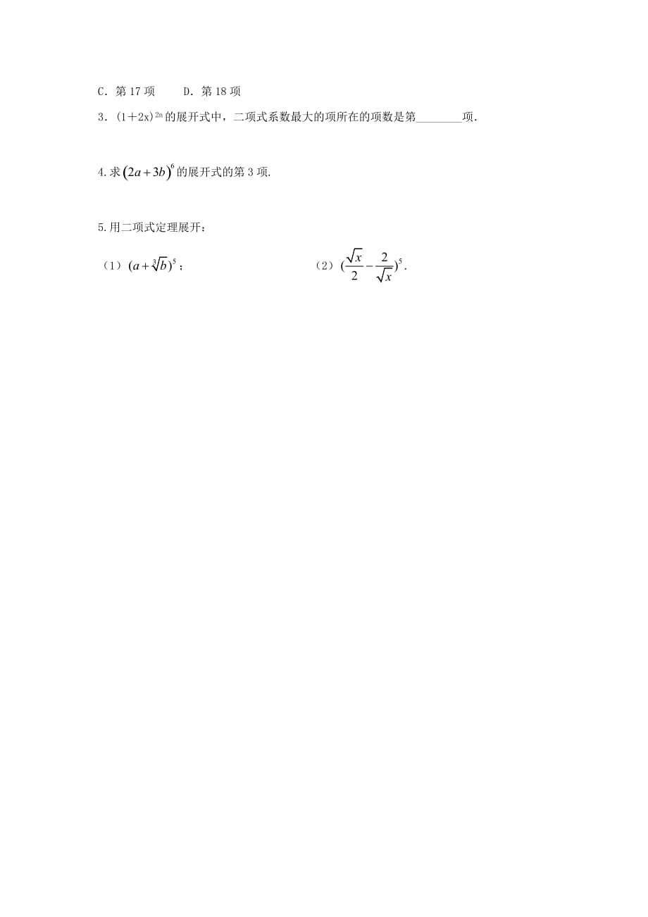 湖南省茶陵县第二中学高中数学选修2-3：1.3.1二项式定理（学案） .doc_第3页