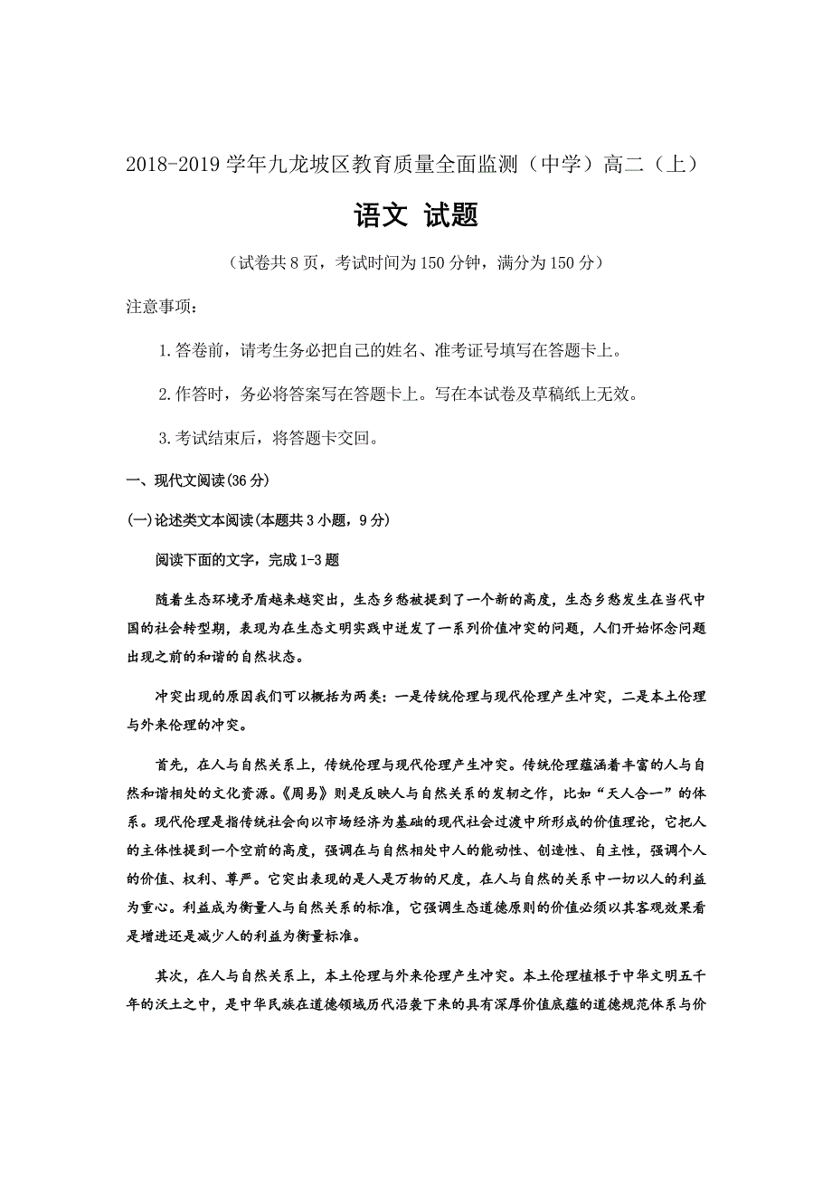 2018-2019学年重庆市九龙坡区高二上学期教育质量全面监测语文试题Word版_第1页