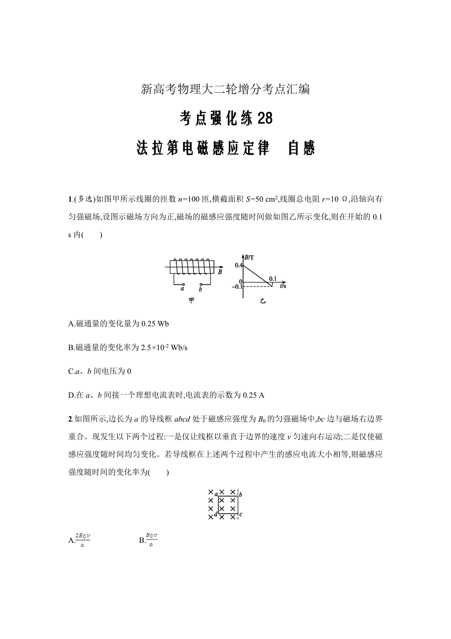 新高考物理大二轮增分考点汇编第十章　电磁感应28Word版含答案_第1页