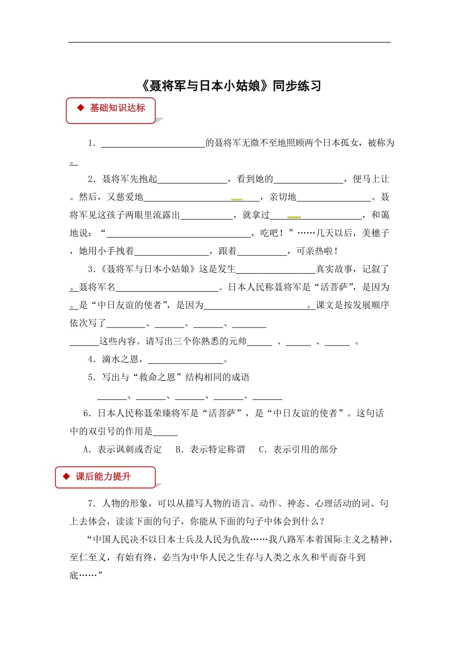 六年级下册语文同步练习7聂将军与日本小姑娘苏教版有答案_第1页