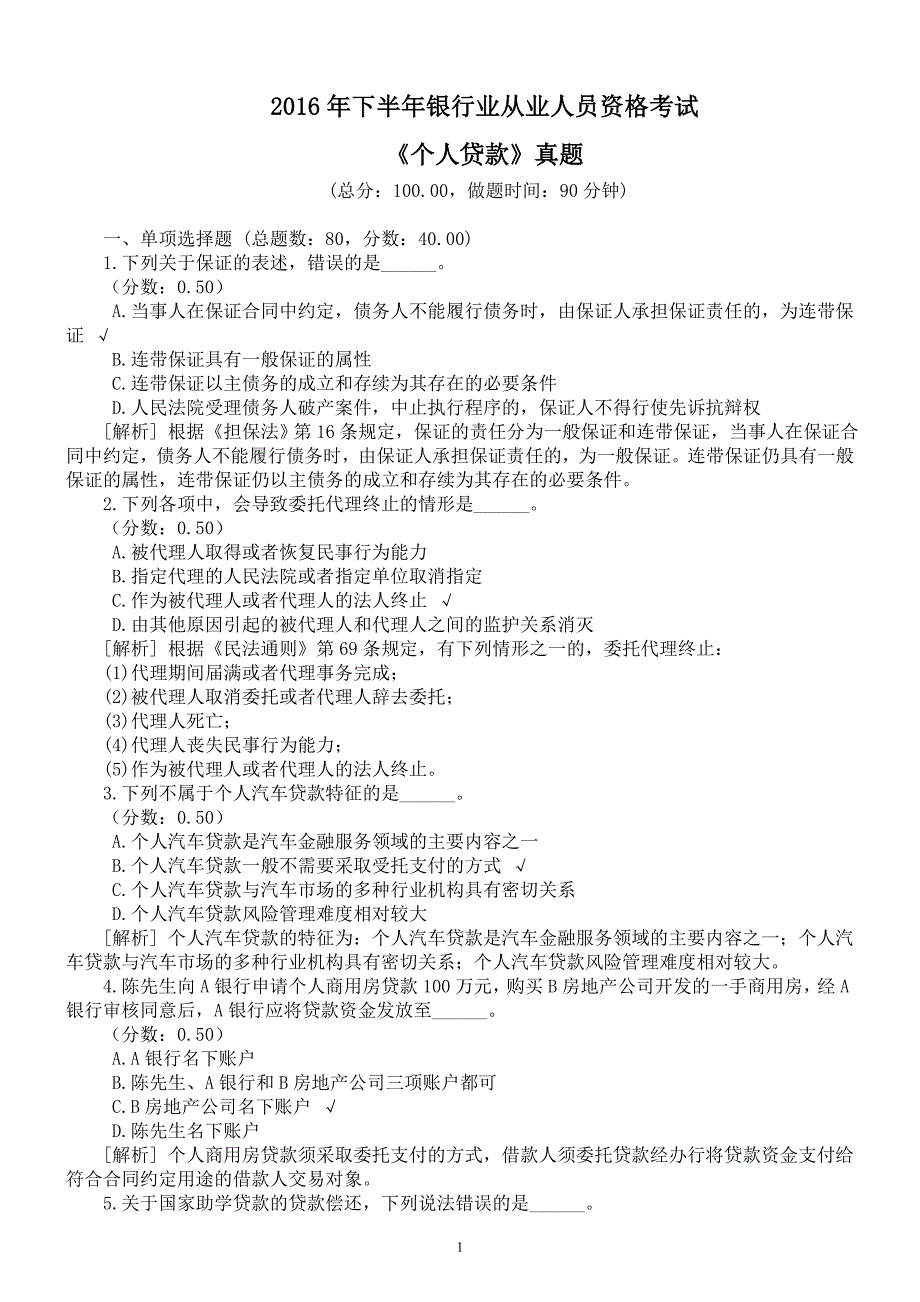 2016年下半年银行业从业人员资格考试《个人贷款》真题及详解_第1页