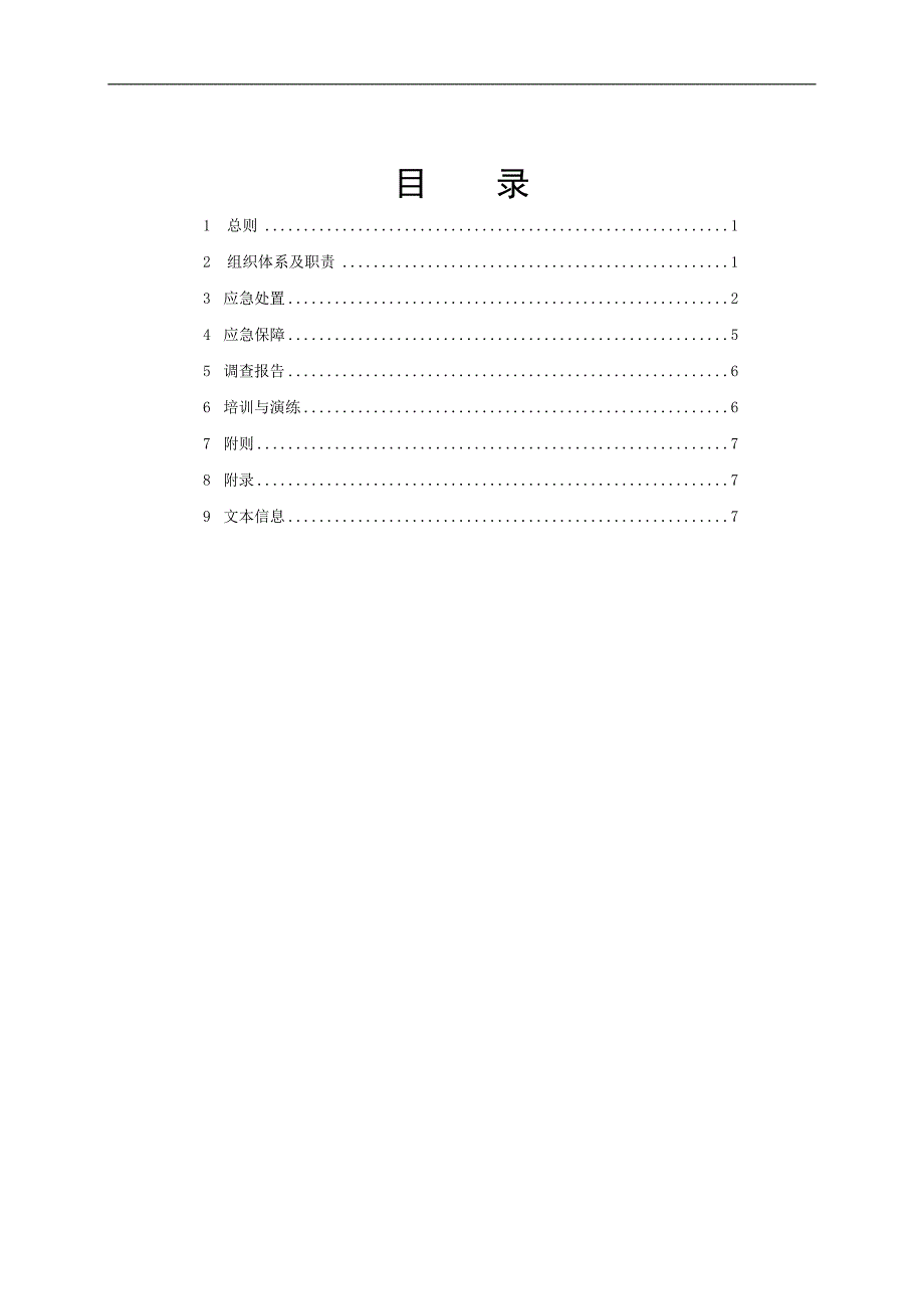 《轨行区水淹应急预案(暂行)》_第2页