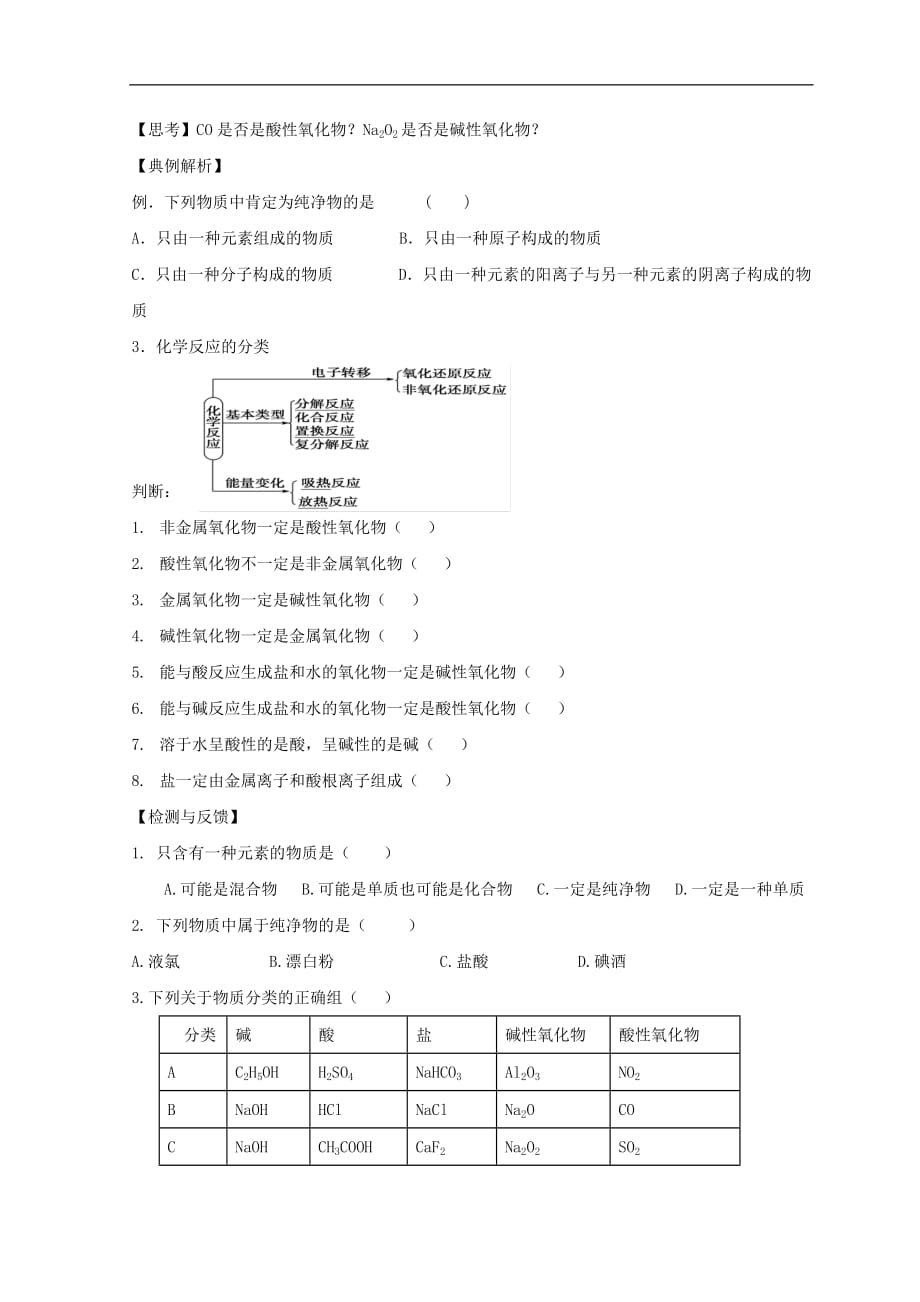 2018高中化学第二章元素与物质世界第1节元素与物质的分类第一课时学案（无答案）鲁科版必修1_4074_第2页