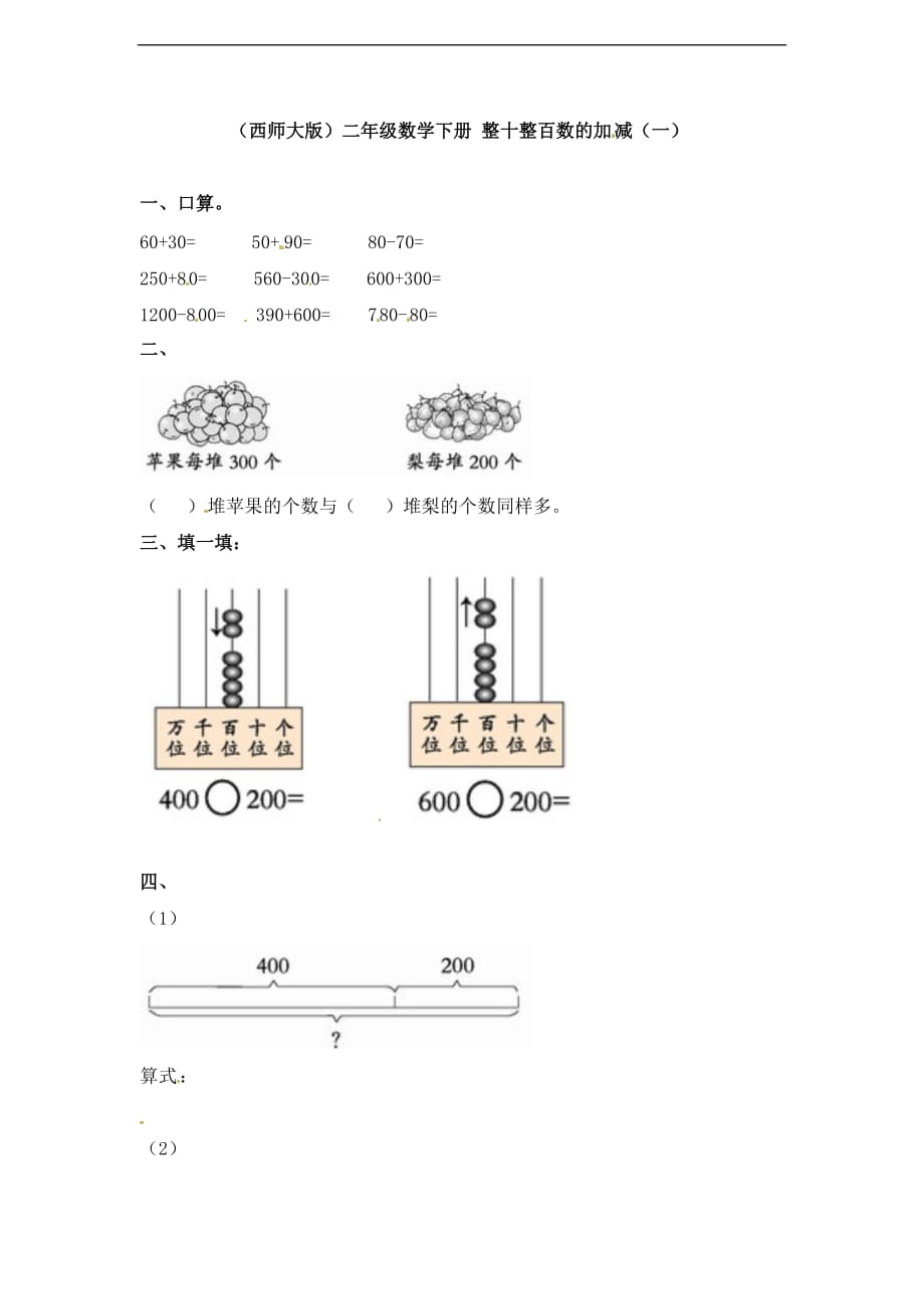 二年级下册数学一课一练整十整百数的加减一西师大版_第1页